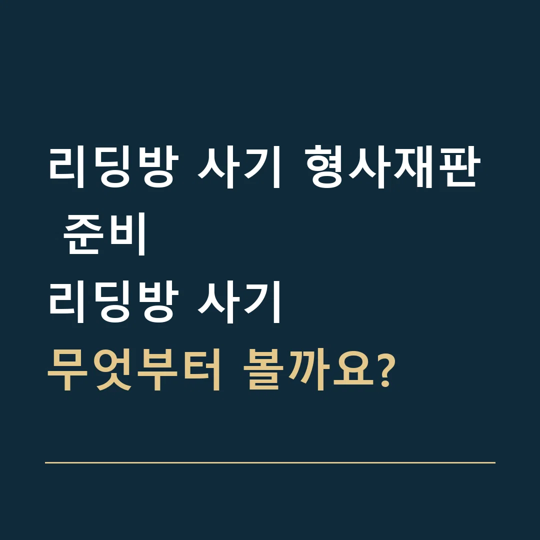 리딩방 사기 형사재판 준비 · 리딩방 사기
무엇부터 볼까요?