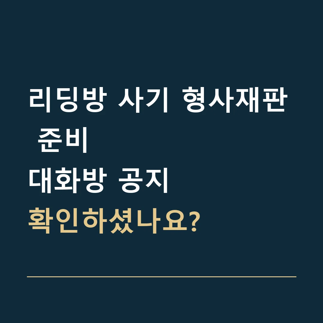 리딩방 사기 형사재판 준비 · 대화방 공지
확인하셨나요?