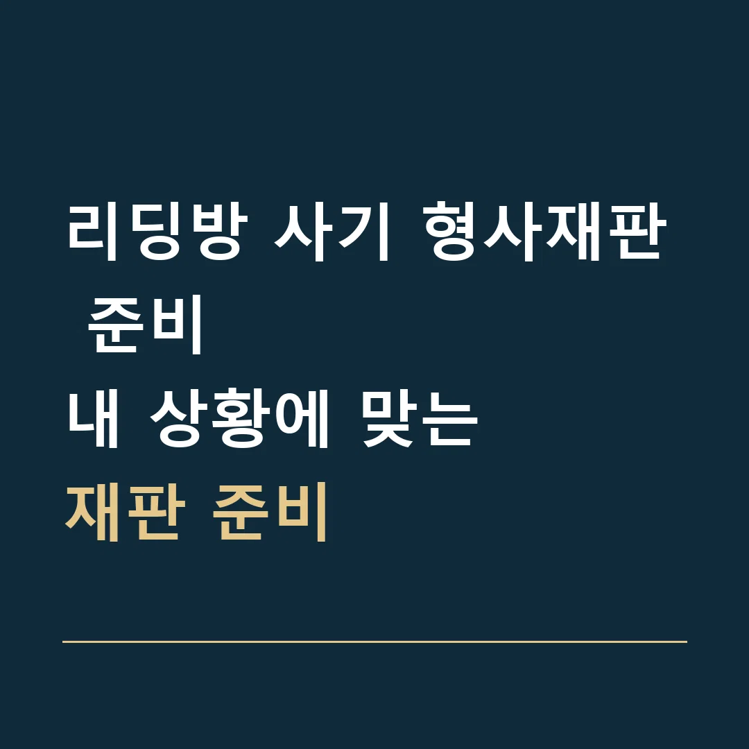 리딩방 사기 형사재판 준비 · 내 상황에 맞는
재판 준비