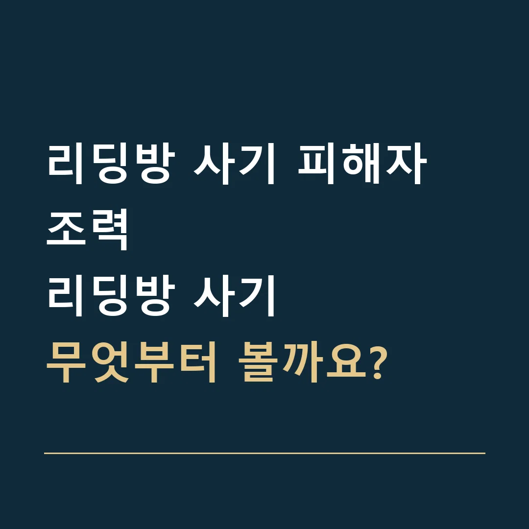 리딩방 사기 피해자 조력 · 리딩방 사기
무엇부터 볼까요?