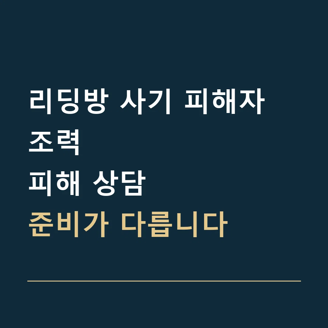 리딩방 사기 피해자 조력 · 피해 상담
준비가 다릅니다