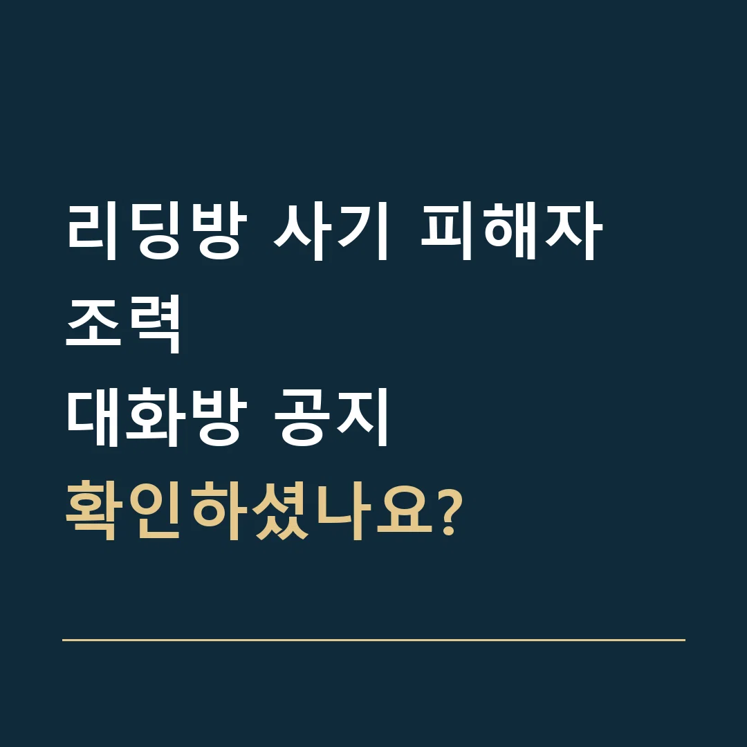 리딩방 사기 피해자 조력 · 대화방 공지
확인하셨나요?