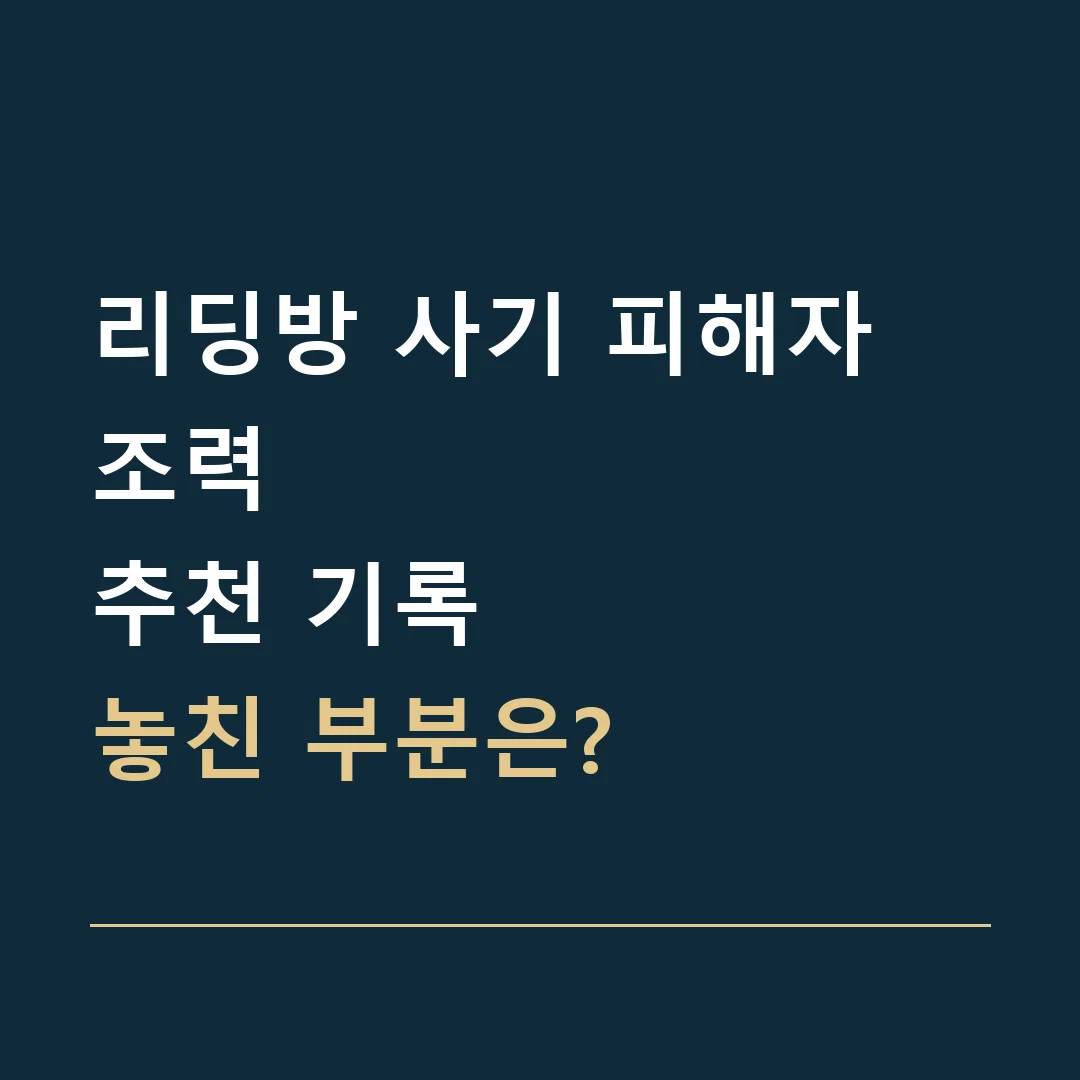 리딩방 사기 피해자 조력 · 추천 기록
놓친 부분은?