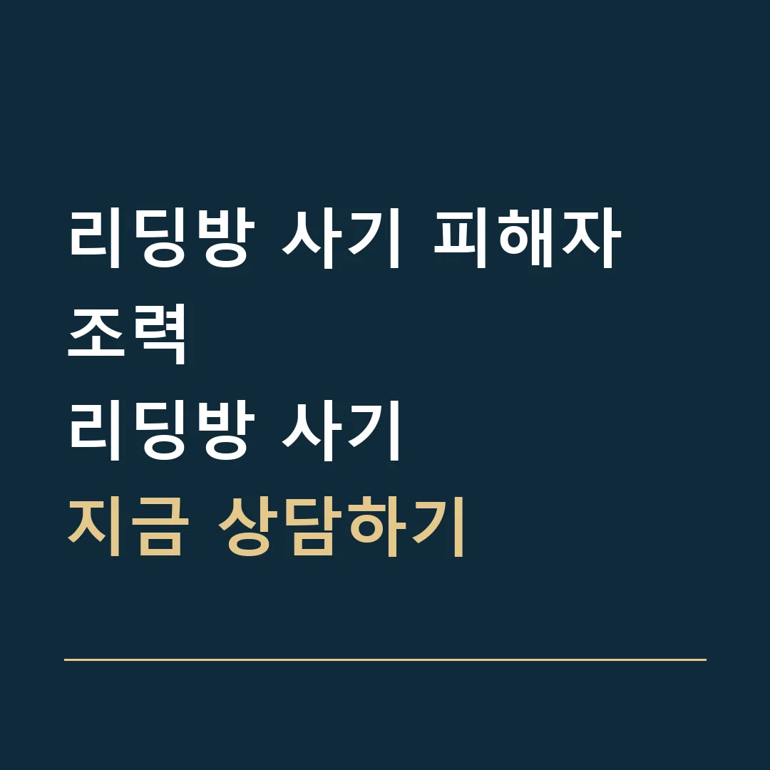 리딩방 사기 피해자 조력 · 리딩방 사기
지금 상담하기