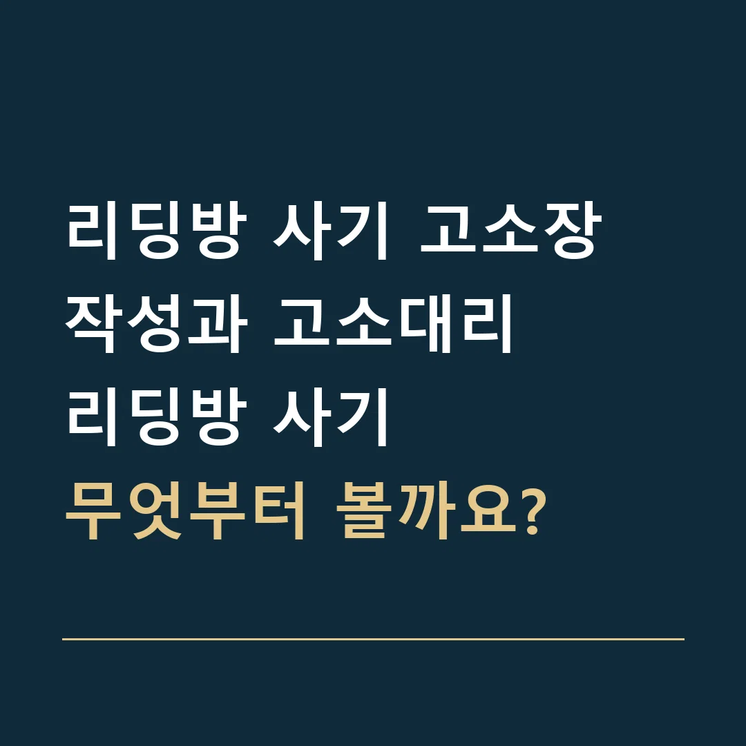 리딩방 사기 고소장 작성과 고소대리 · 리딩방 사기
무엇부터 볼까요?