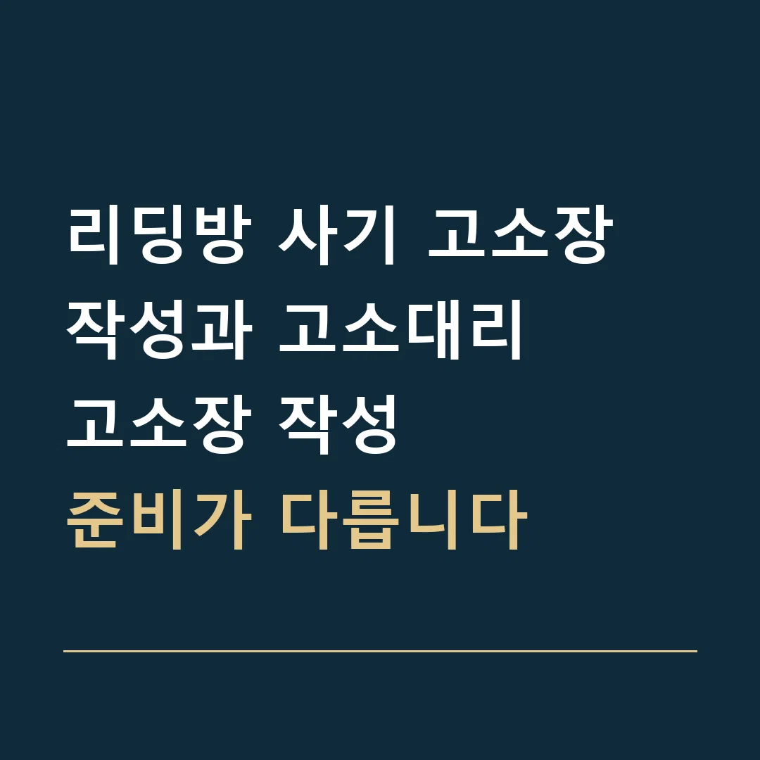 리딩방 사기 고소장 작성과 고소대리 · 고소장 작성
준비가 다릅니다
