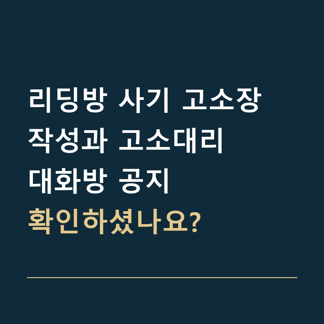 리딩방 사기 고소장 작성과 고소대리 · 대화방 공지
확인하셨나요?