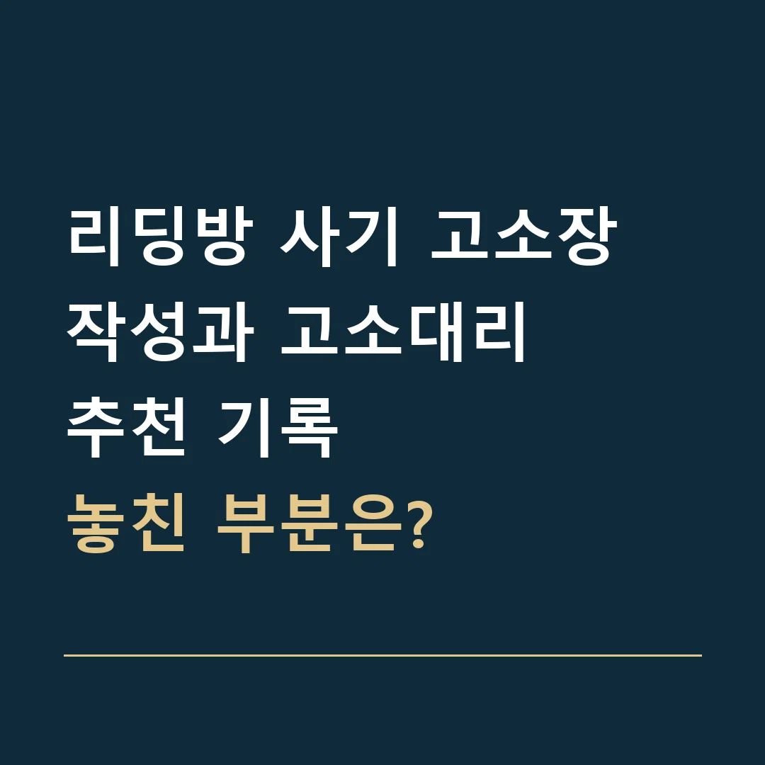 리딩방 사기 고소장 작성과 고소대리 · 추천 기록
놓친 부분은?