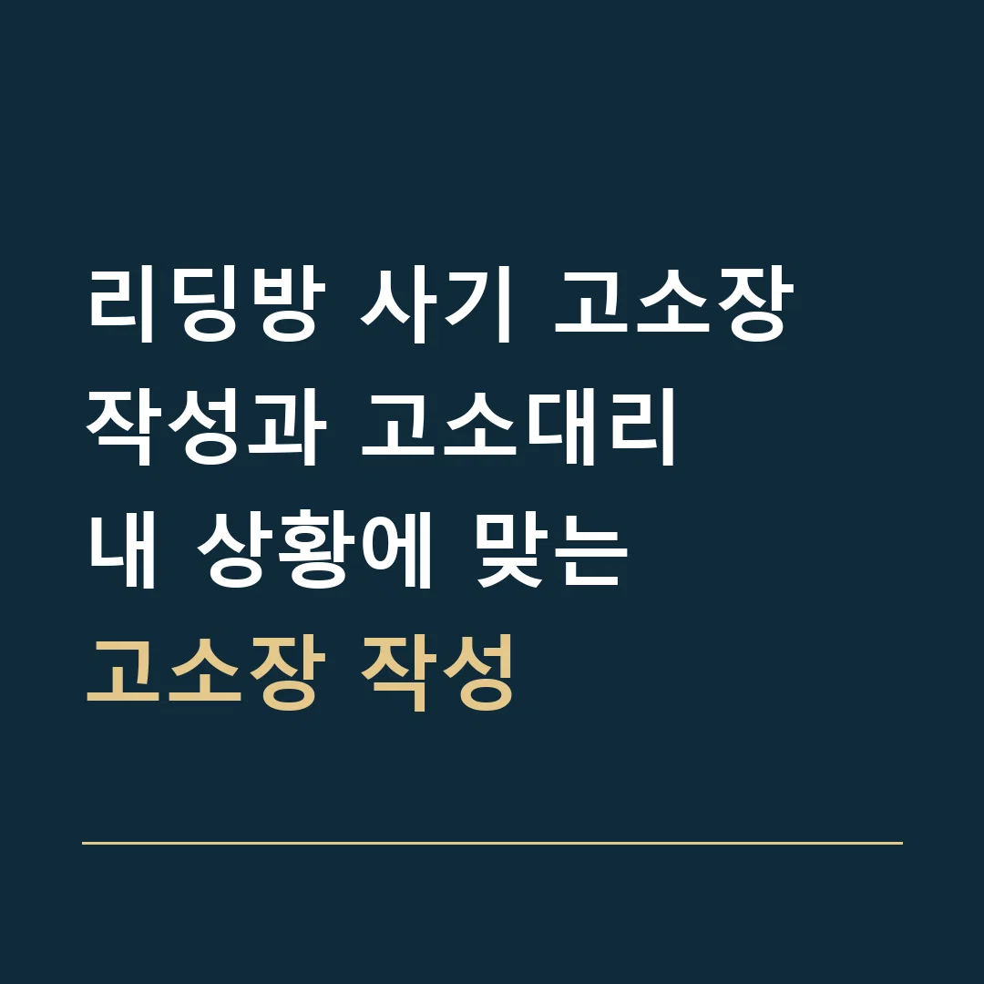 리딩방 사기 고소장 작성과 고소대리 · 내 상황에 맞는
고소장 작성