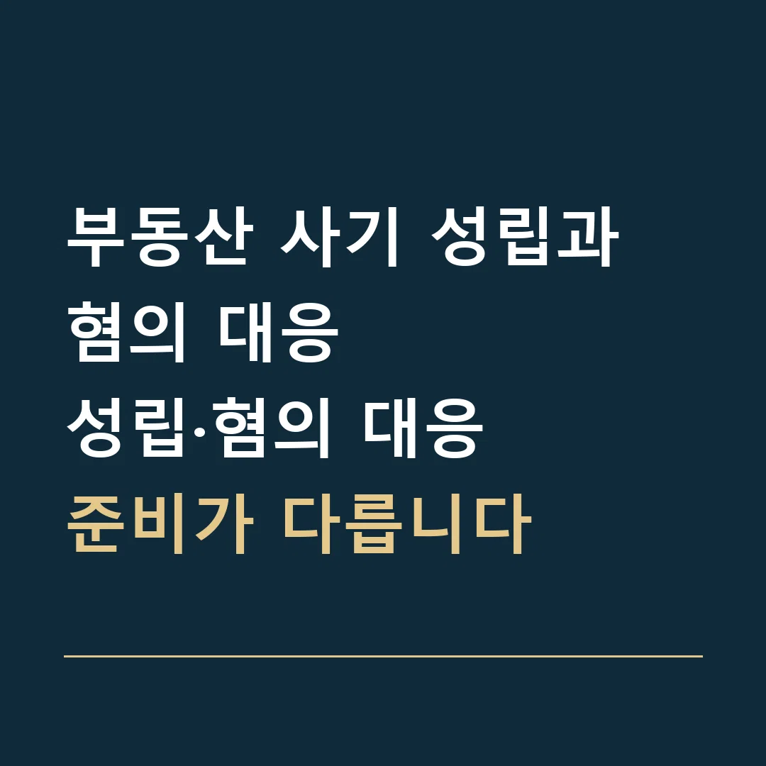 부동산 사기 성립과 혐의 대응 · 성립·혐의 대응
준비가 다릅니다