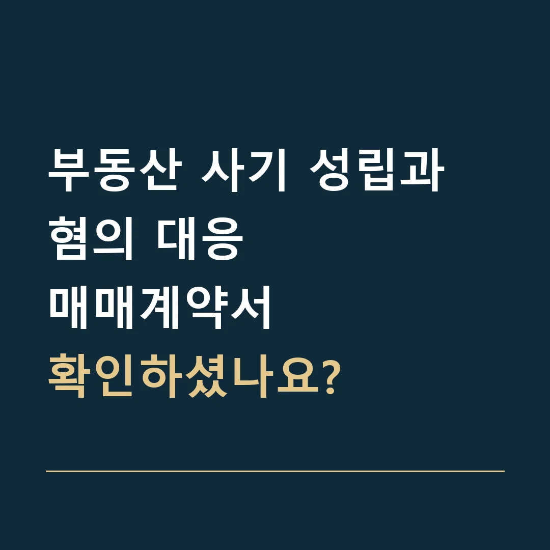 부동산 사기 성립과 혐의 대응 · 매매계약서
확인하셨나요?