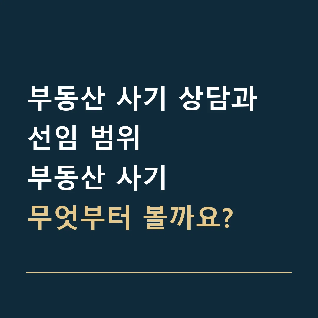 부동산 사기 상담과 선임 범위 · 부동산 사기
무엇부터 볼까요?