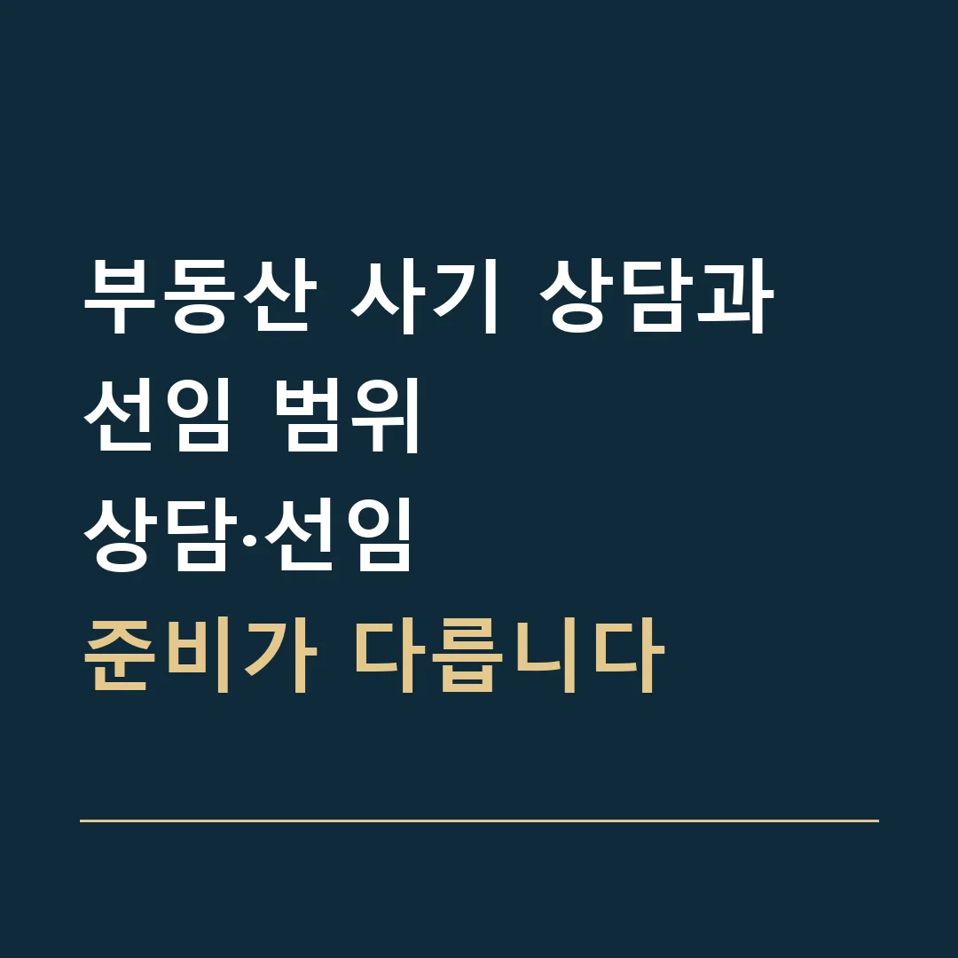 부동산 사기 상담과 선임 범위 · 상담·선임
준비가 다릅니다
