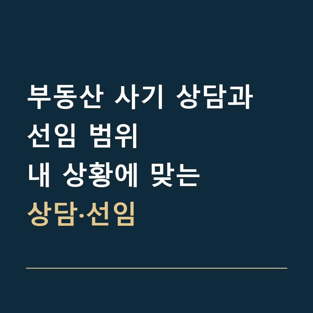 부동산 사기 상담과 선임 범위 · 내 상황에 맞는
상담·선임