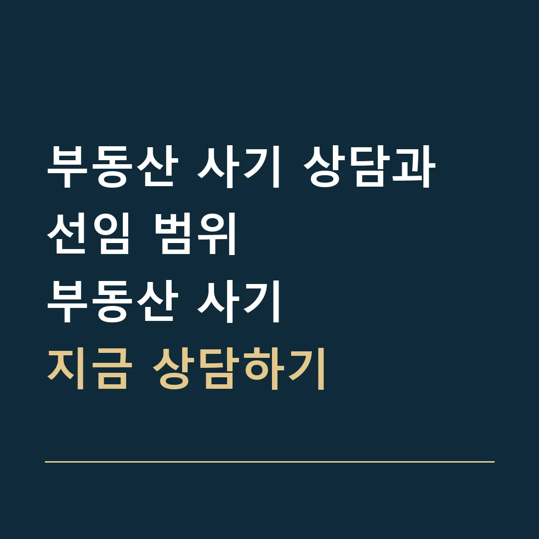 부동산 사기 상담과 선임 범위 · 부동산 사기
지금 상담하기