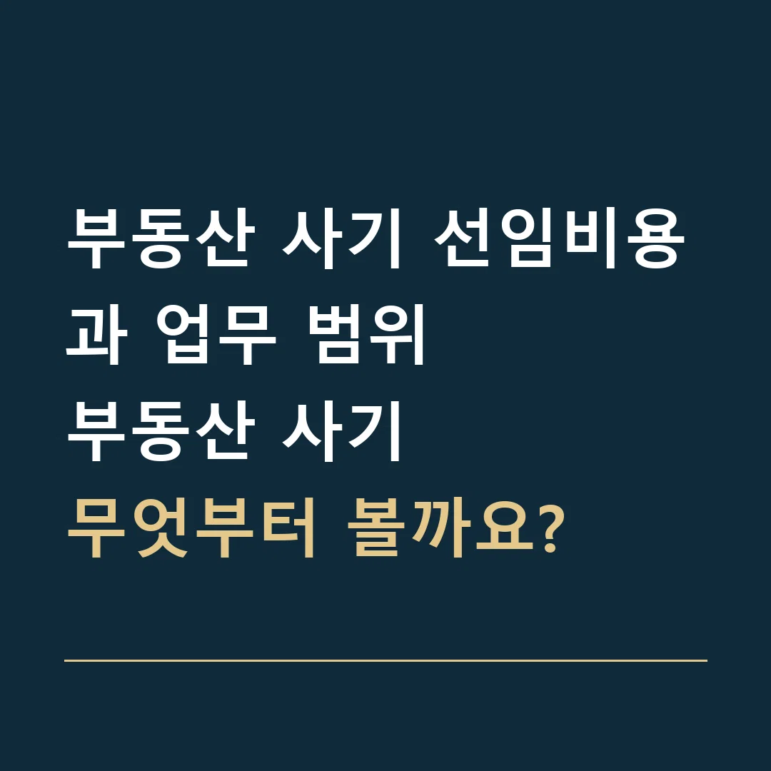 부동산 사기 선임비용과 업무 범위 · 부동산 사기
무엇부터 볼까요?