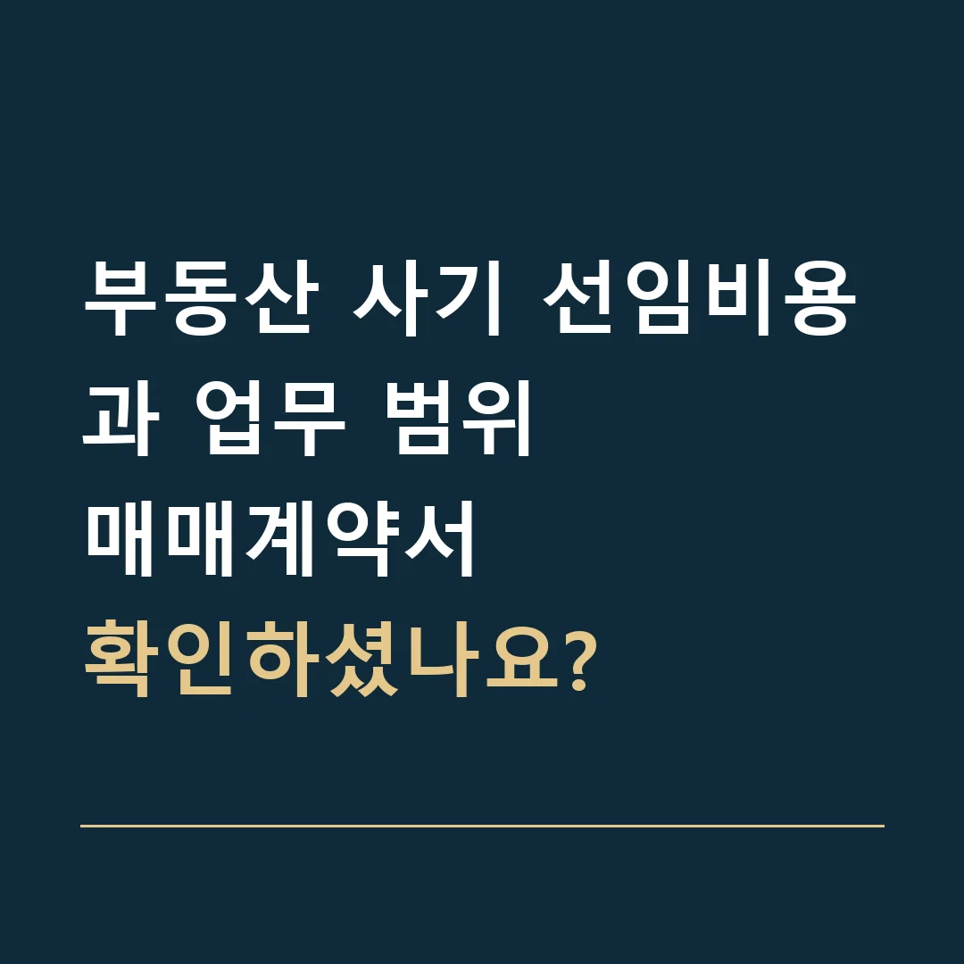 부동산 사기 선임비용과 업무 범위 · 매매계약서
확인하셨나요?