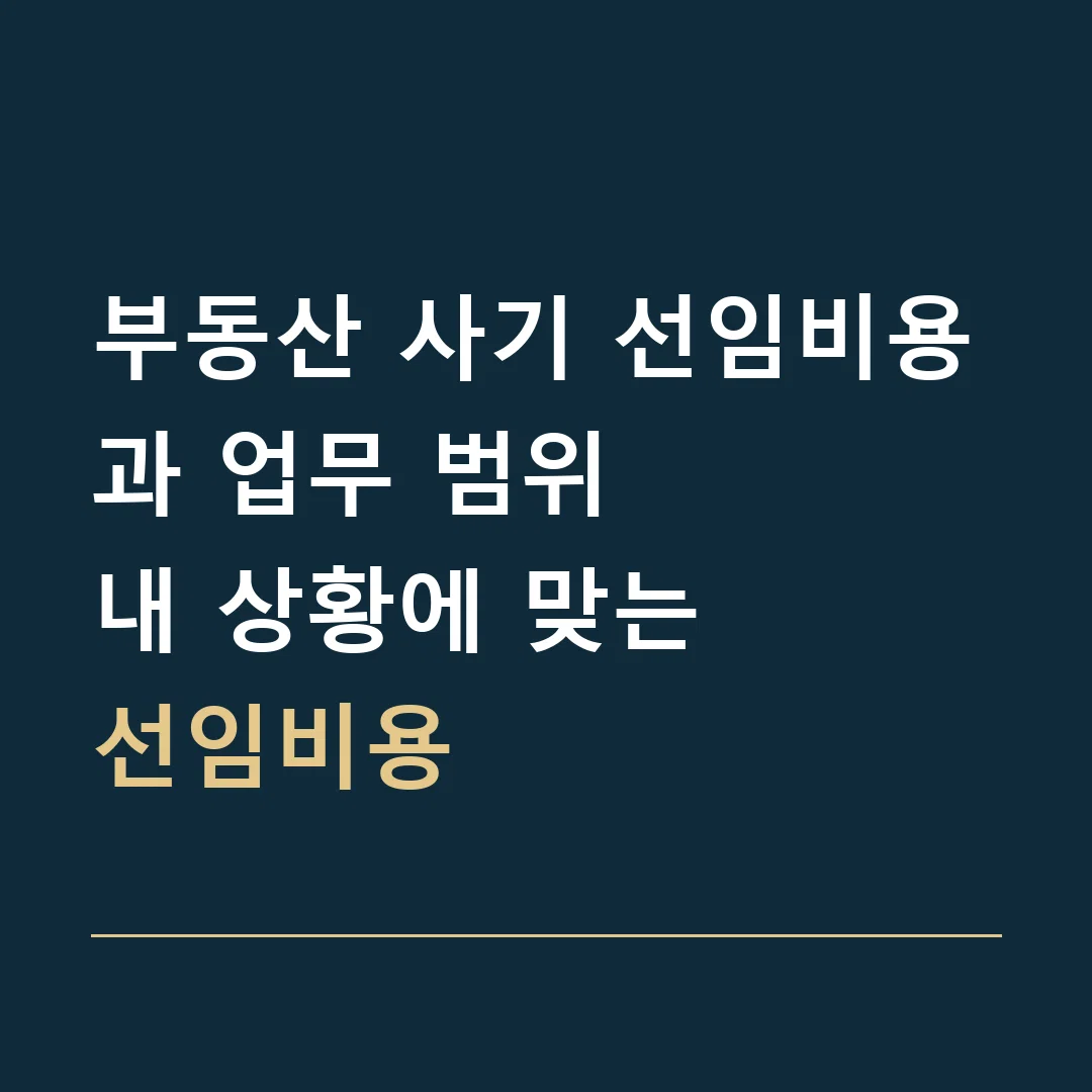 부동산 사기 선임비용과 업무 범위 · 내 상황에 맞는
선임비용