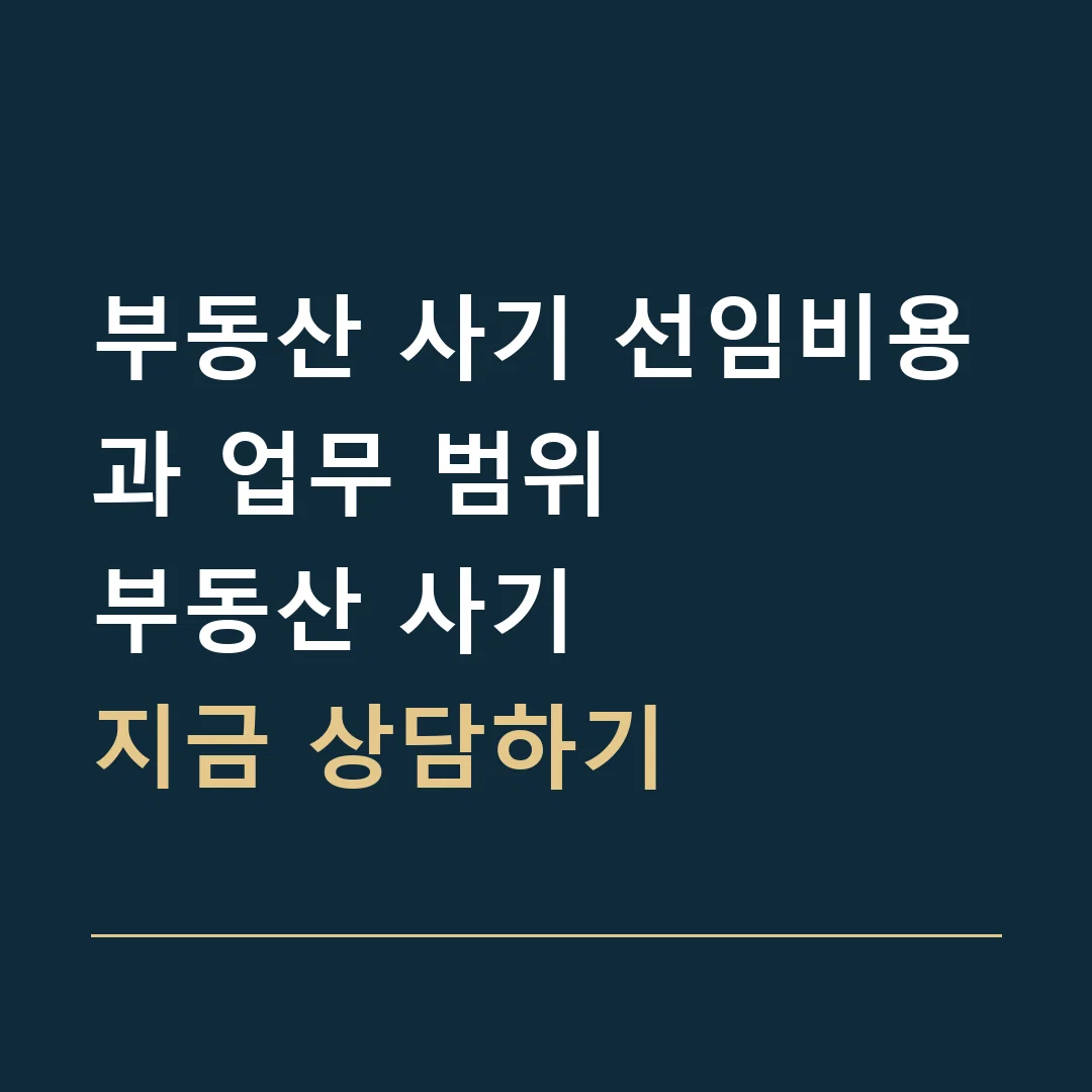 부동산 사기 선임비용과 업무 범위 · 부동산 사기
지금 상담하기