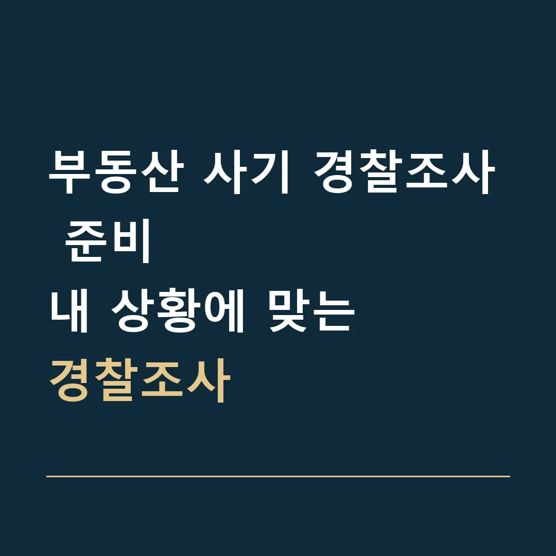 부동산 사기 경찰조사 준비 · 내 상황에 맞는
경찰조사