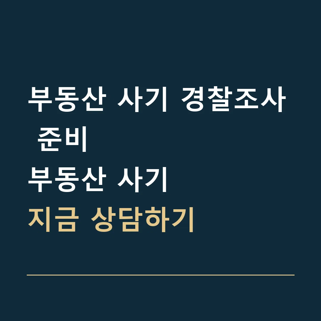부동산 사기 경찰조사 준비 · 부동산 사기
지금 상담하기