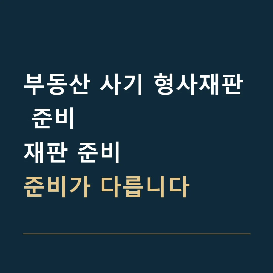부동산 사기 형사재판 준비 · 재판 준비
준비가 다릅니다