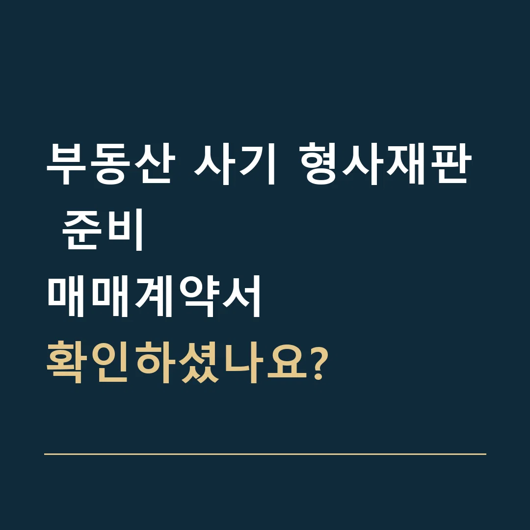 부동산 사기 형사재판 준비 · 매매계약서
확인하셨나요?