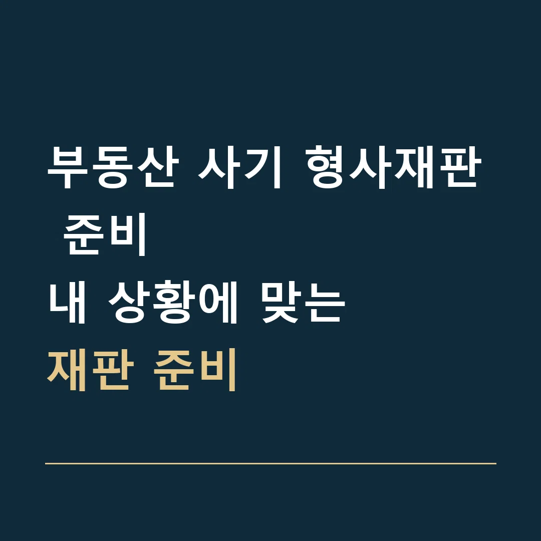부동산 사기 형사재판 준비 · 내 상황에 맞는
재판 준비