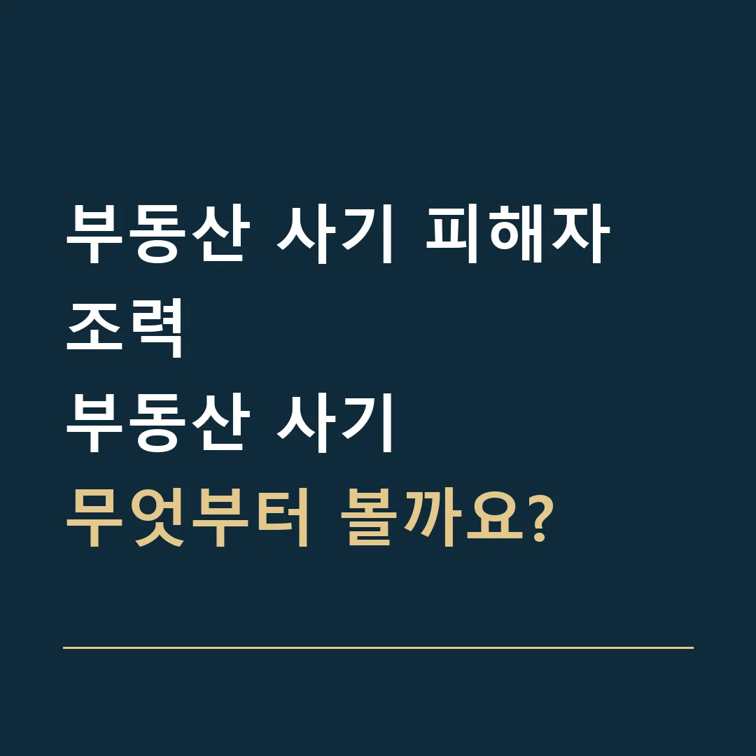 부동산 사기 피해자 조력 · 부동산 사기
무엇부터 볼까요?