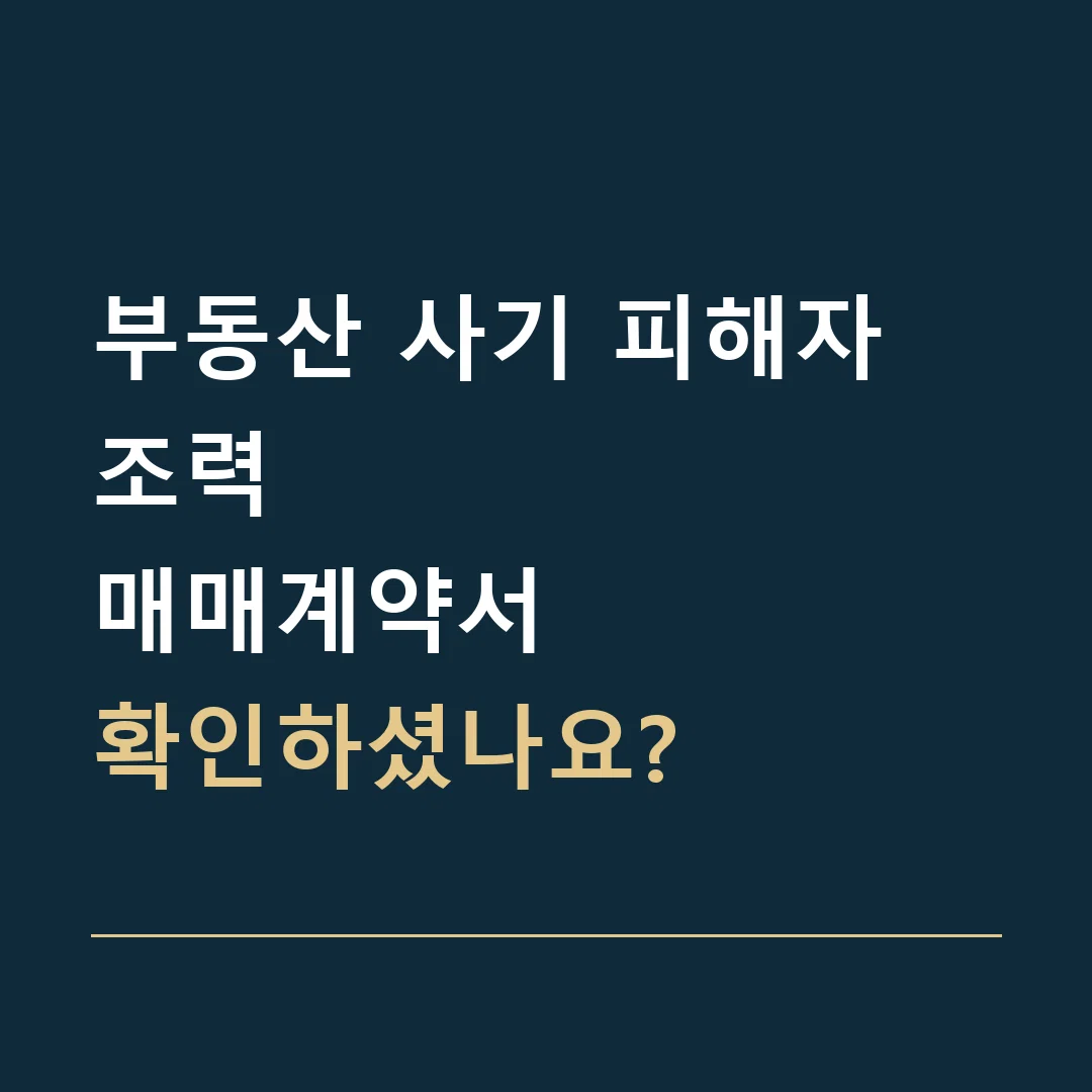 부동산 사기 피해자 조력 · 매매계약서
확인하셨나요?