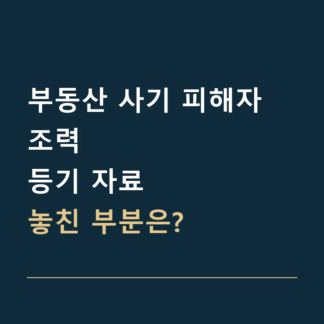 부동산 사기 피해자 조력 · 등기 자료
놓친 부분은?