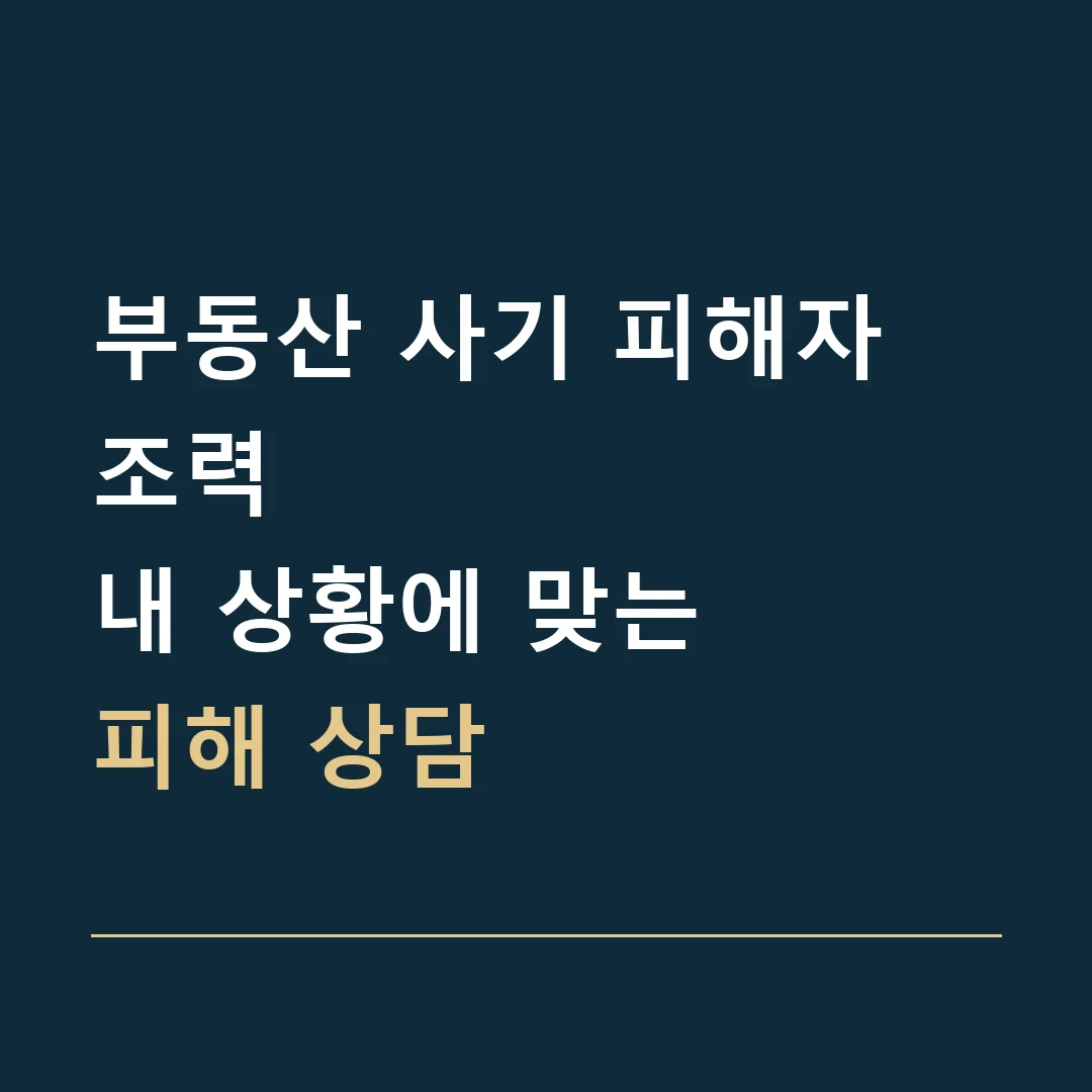 부동산 사기 피해자 조력 · 내 상황에 맞는
피해 상담