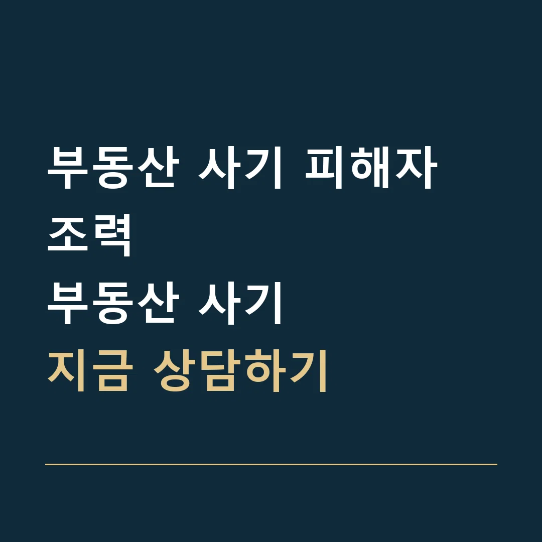 부동산 사기 피해자 조력 · 부동산 사기
지금 상담하기