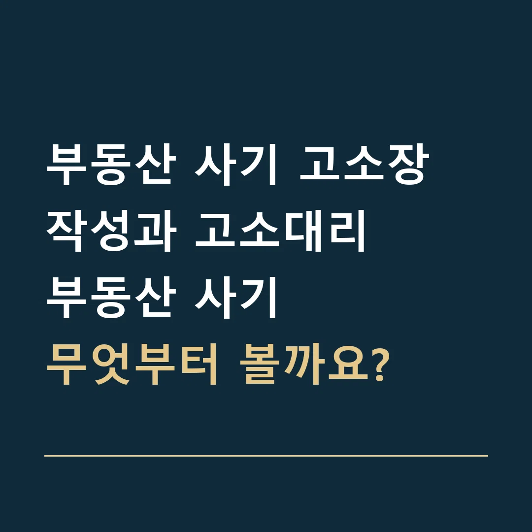 부동산 사기 고소장 작성과 고소대리 · 부동산 사기
무엇부터 볼까요?