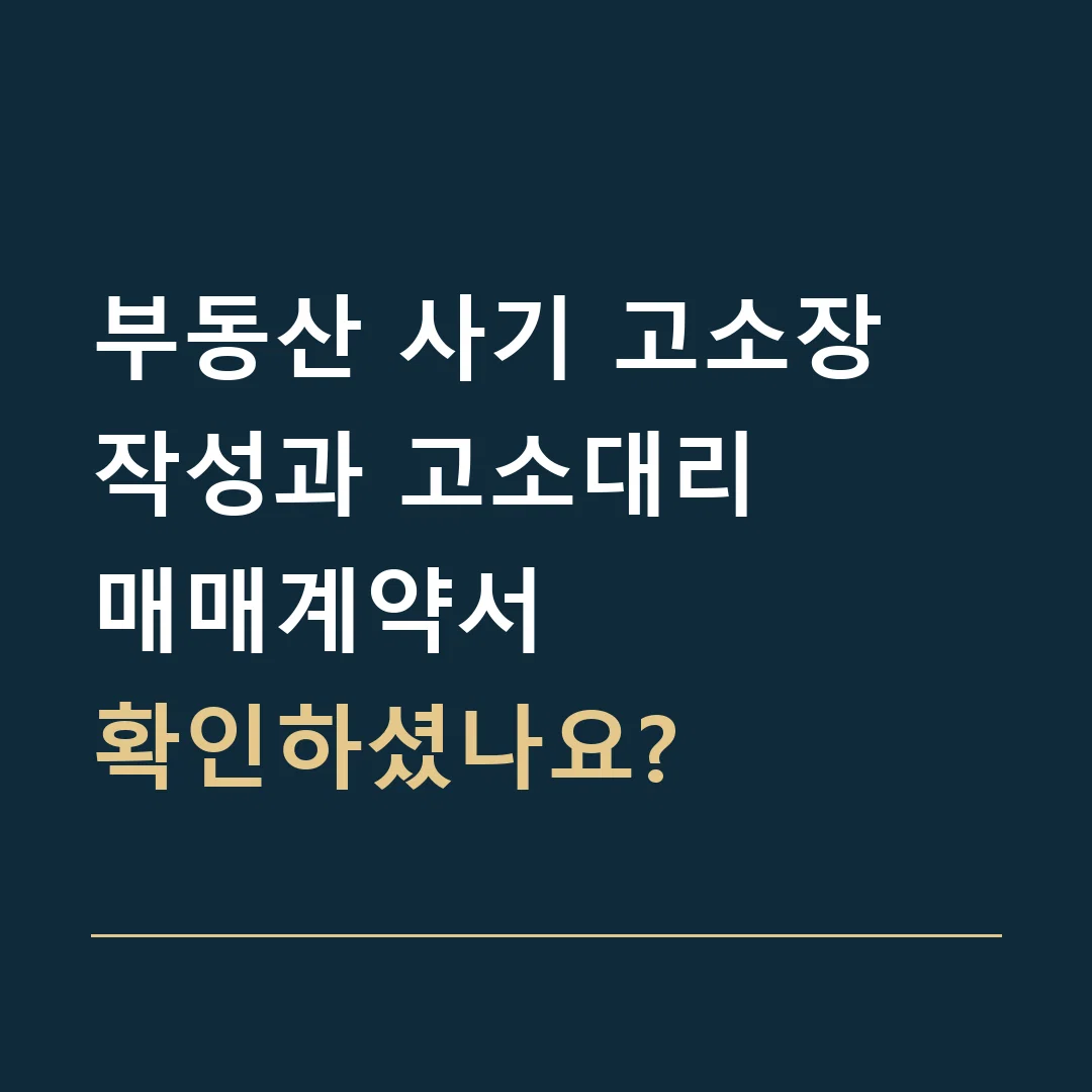 부동산 사기 고소장 작성과 고소대리 · 매매계약서
확인하셨나요?