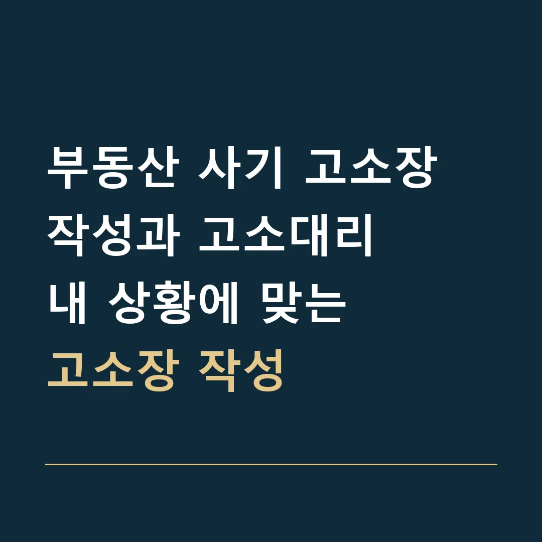 부동산 사기 고소장 작성과 고소대리 · 내 상황에 맞는
고소장 작성
