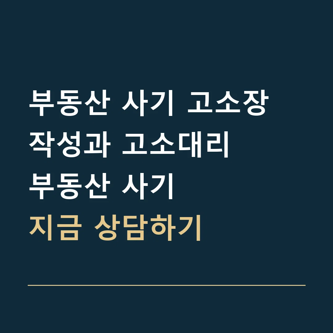 부동산 사기 고소장 작성과 고소대리 · 부동산 사기
지금 상담하기