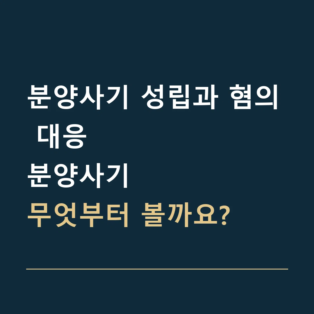 분양사기 성립과 혐의 대응 · 분양사기
무엇부터 볼까요?