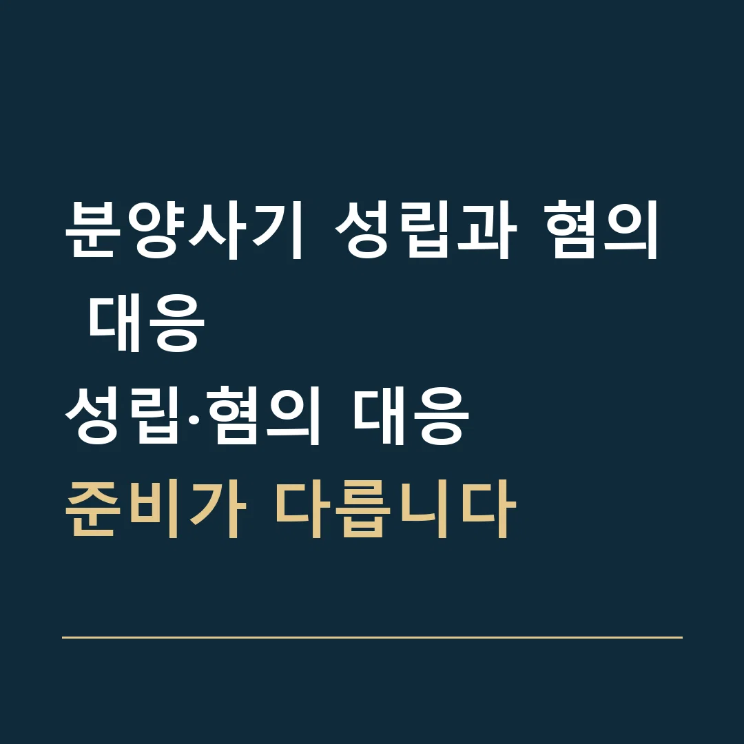 분양사기 성립과 혐의 대응 · 성립·혐의 대응
준비가 다릅니다