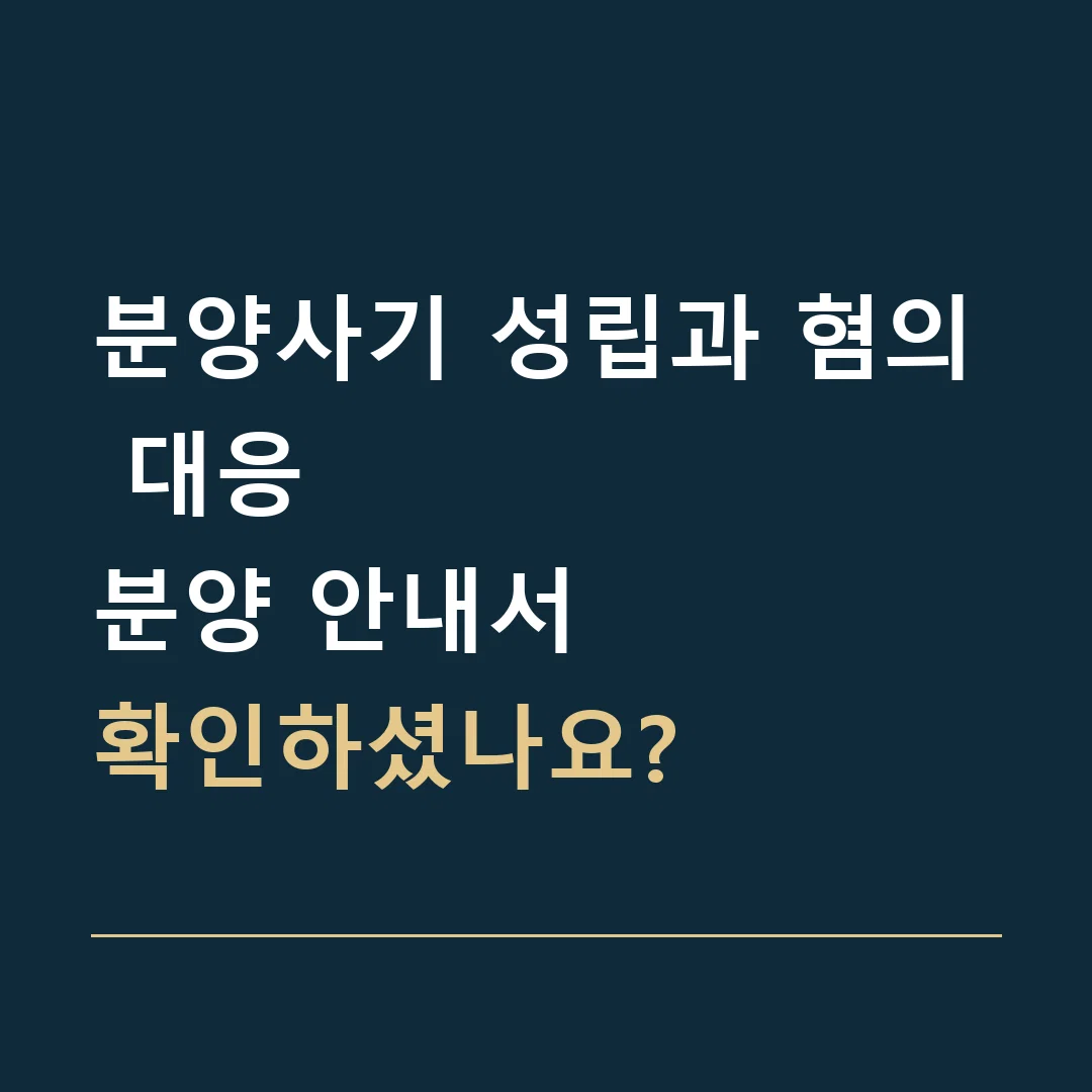 분양사기 성립과 혐의 대응 · 분양 안내서
확인하셨나요?