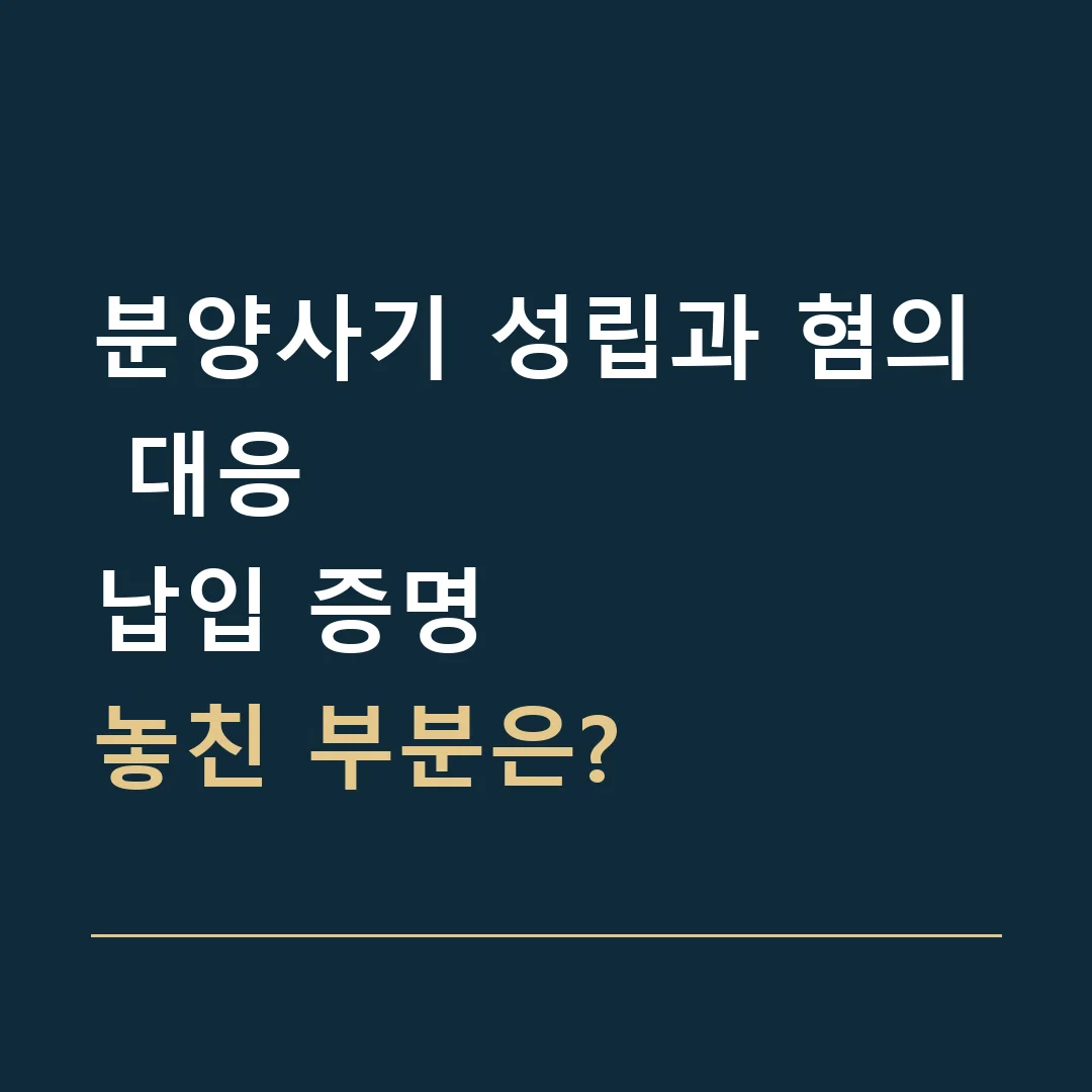 분양사기 성립과 혐의 대응 · 납입 증명
놓친 부분은?