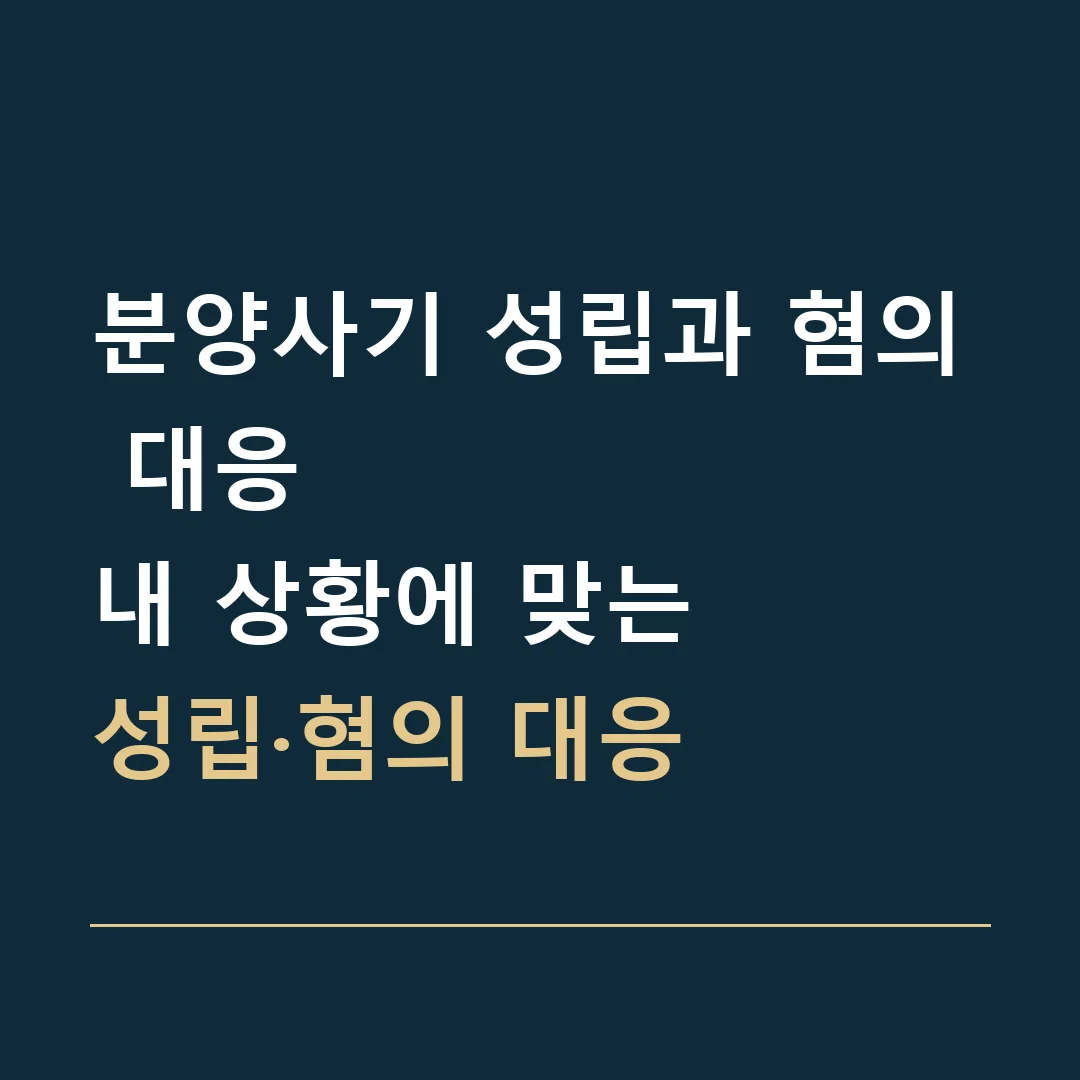 분양사기 성립과 혐의 대응 · 내 상황에 맞는
성립·혐의 대응