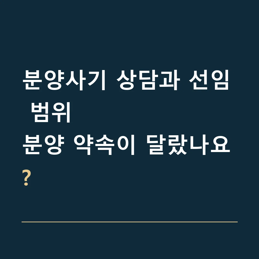 분양사기 상담과 선임 범위 · 분양 약속이 달랐나요?