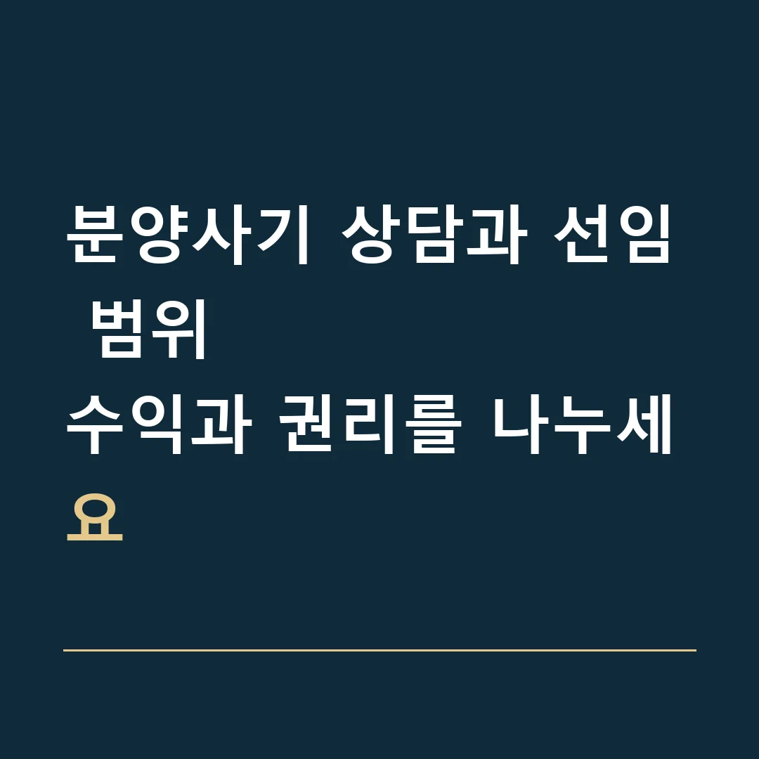 분양사기 상담과 선임 범위 · 수익과 권리를 나누세요