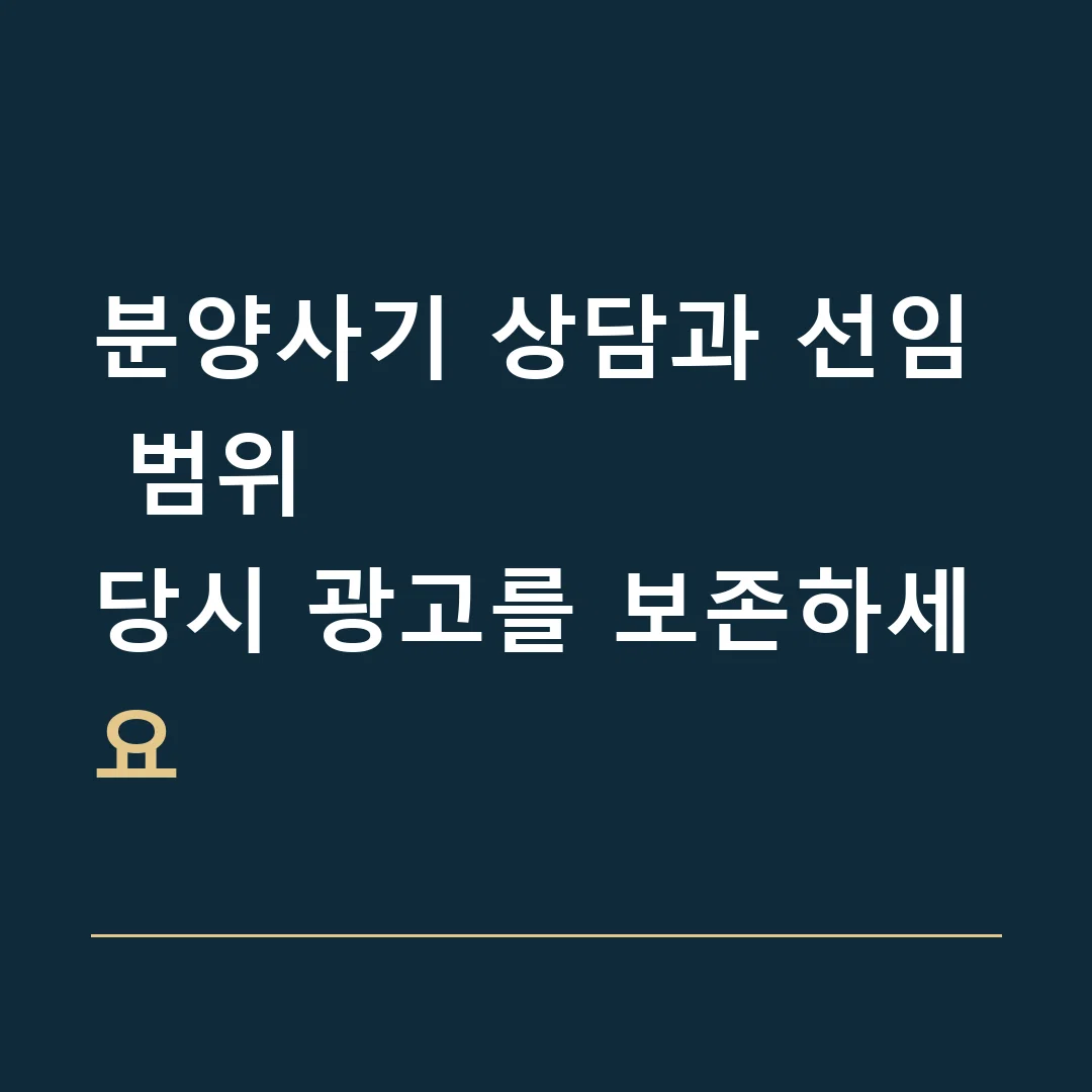 분양사기 상담과 선임 범위 · 당시 광고를 보존하세요