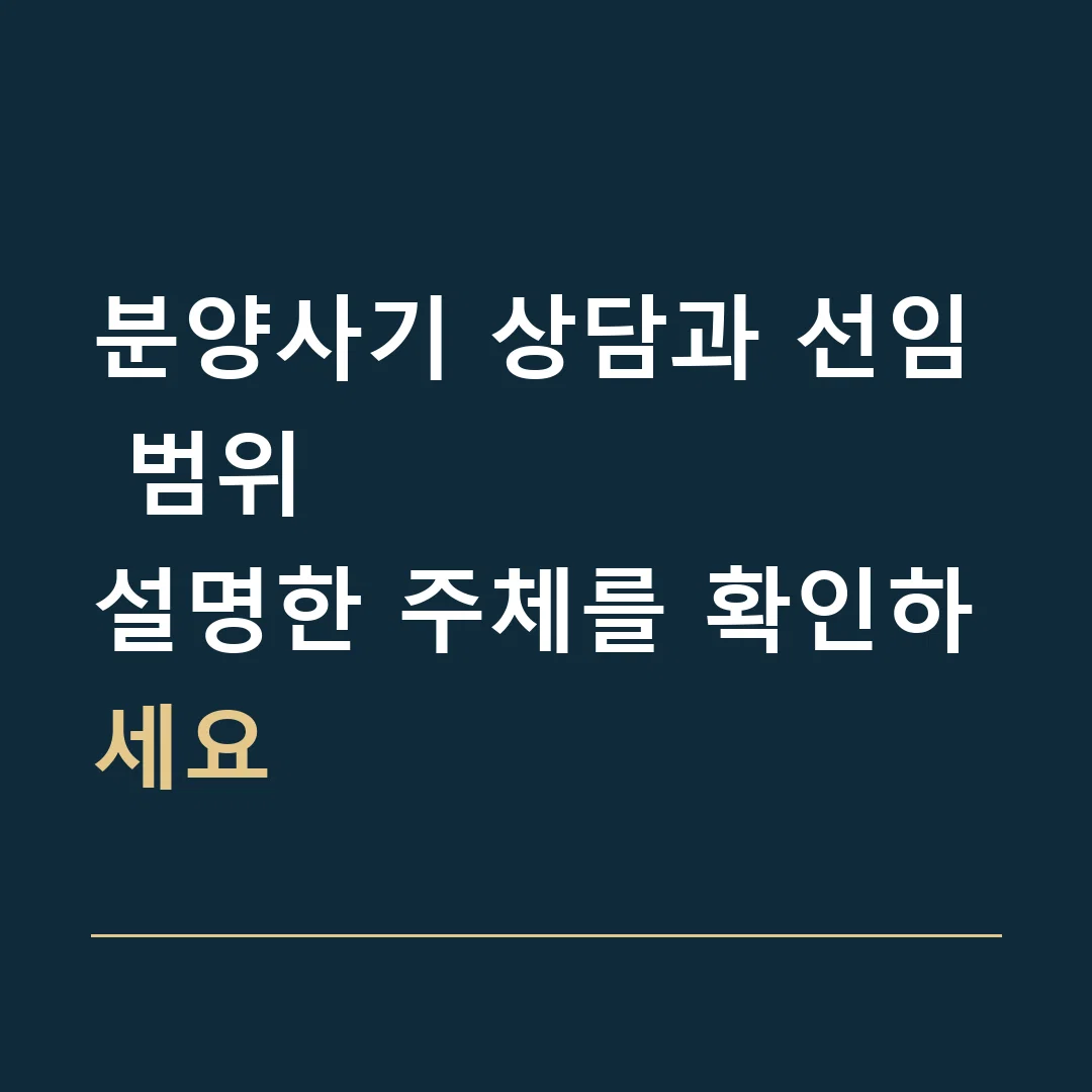 분양사기 상담과 선임 범위 · 설명한 주체를 확인하세요