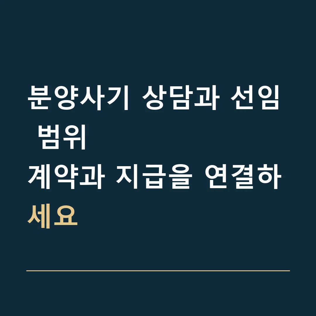 분양사기 상담과 선임 범위 · 계약과 지급을 연결하세요