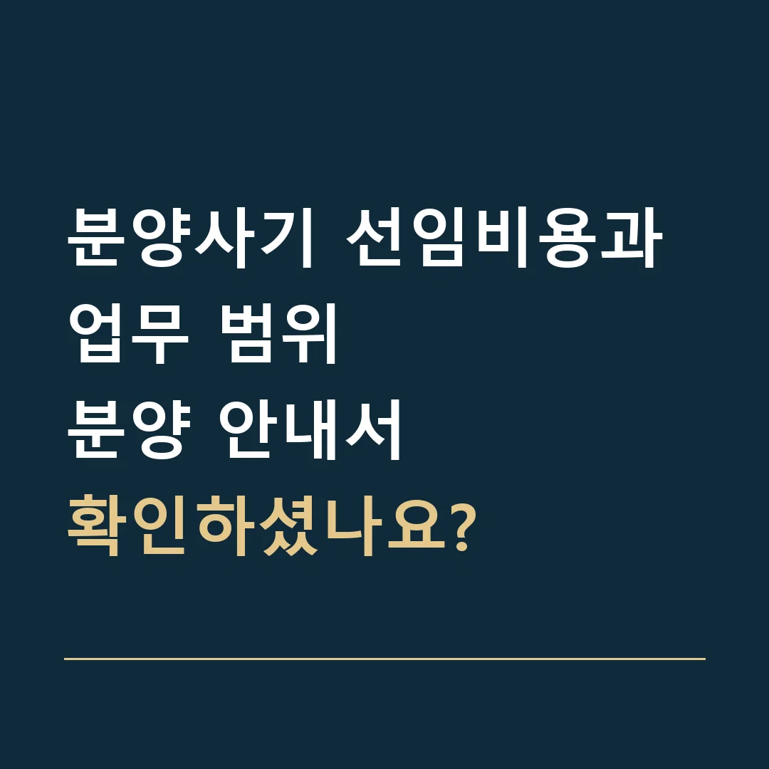 분양사기 선임비용과 업무 범위 · 분양 안내서
확인하셨나요?