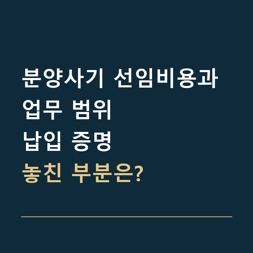 분양사기 선임비용과 업무 범위 · 납입 증명
놓친 부분은?