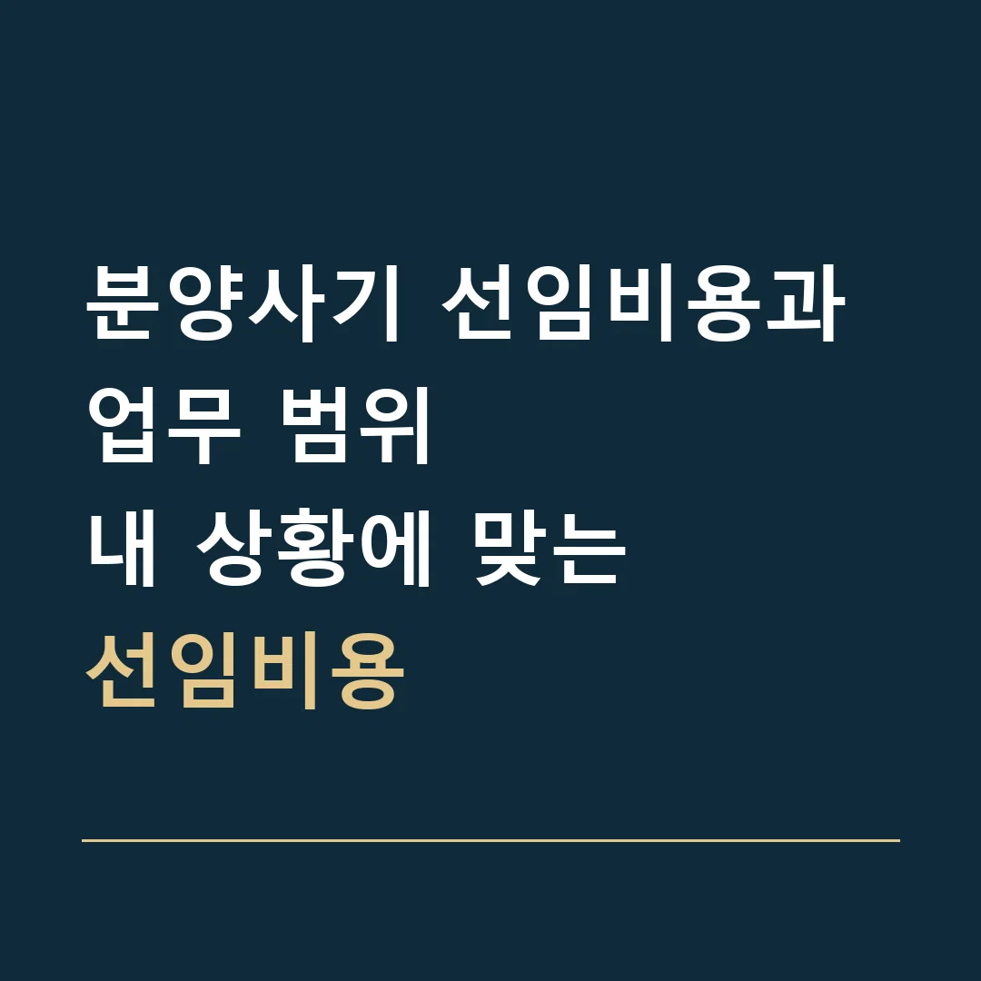 분양사기 선임비용과 업무 범위 · 내 상황에 맞는
선임비용